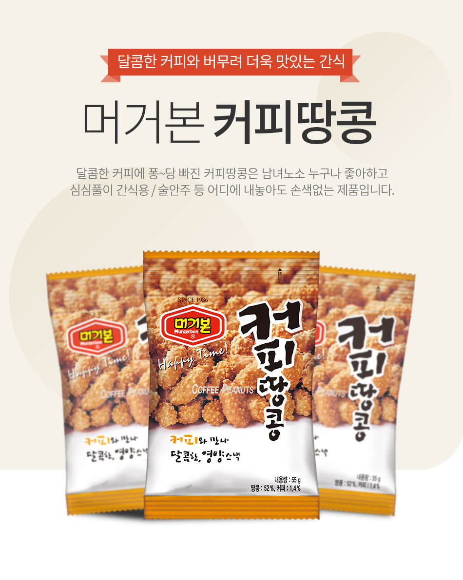 머거본 커피땅콩 55g