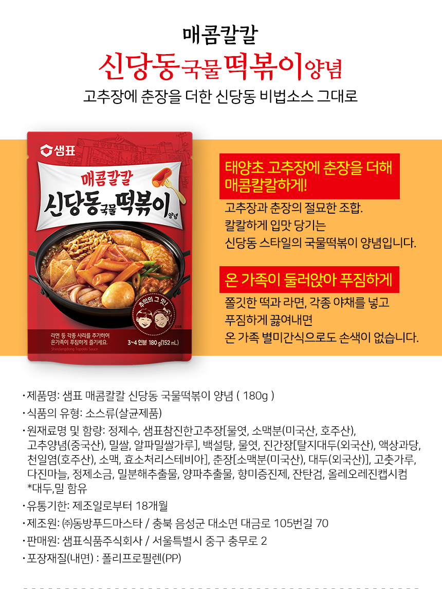 샘표 매콤칼칼 신당동 국물떡볶이 양념 180g