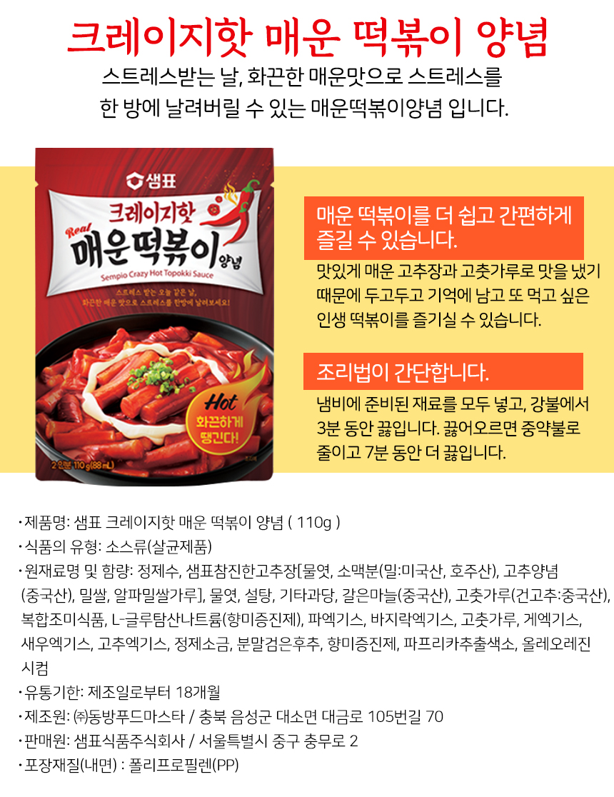 샘표 크레이지핫 매운 떡볶이 양념 110g