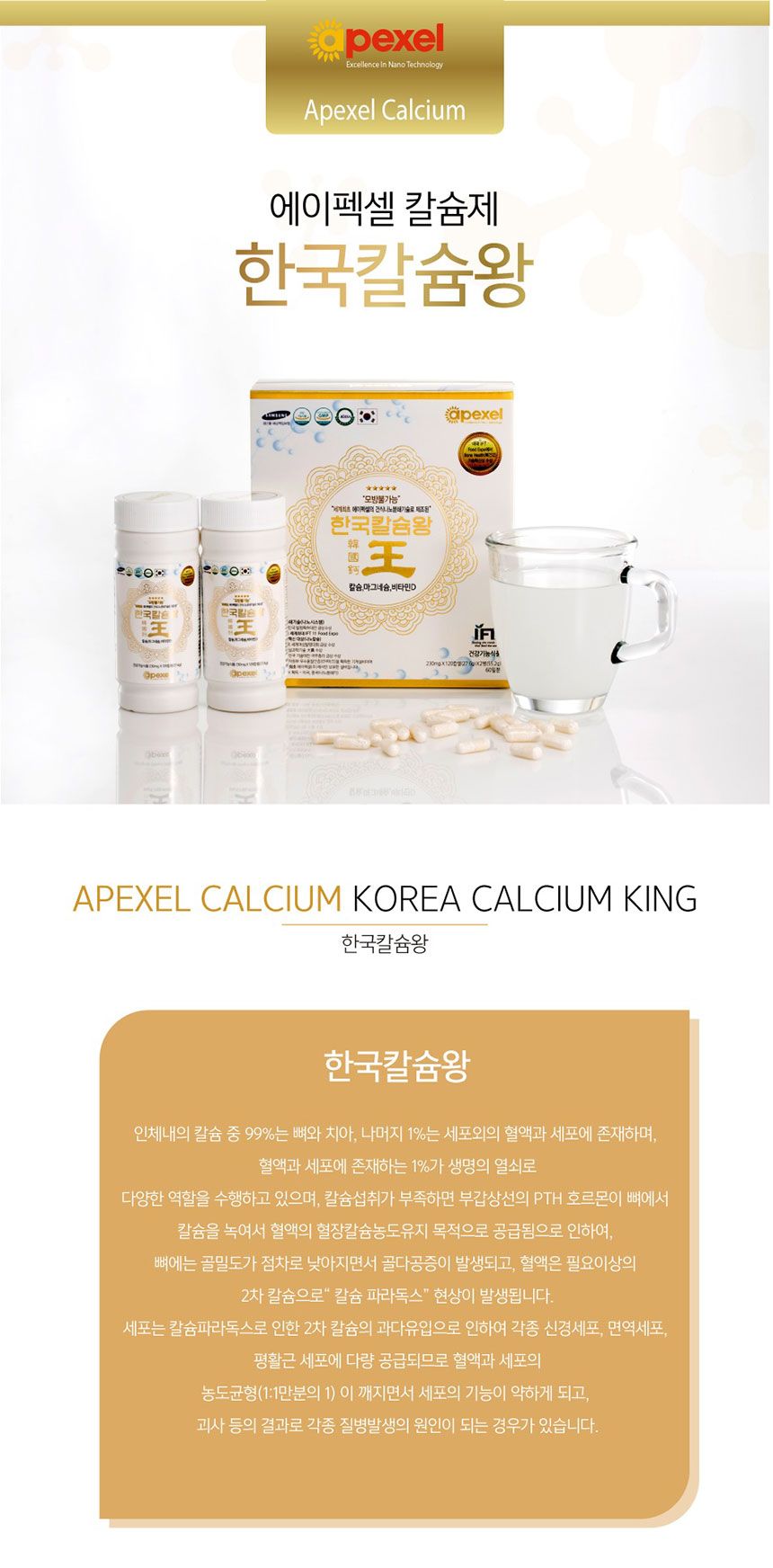 에이펙셀 나노칼슘 한국 칼슘왕 1