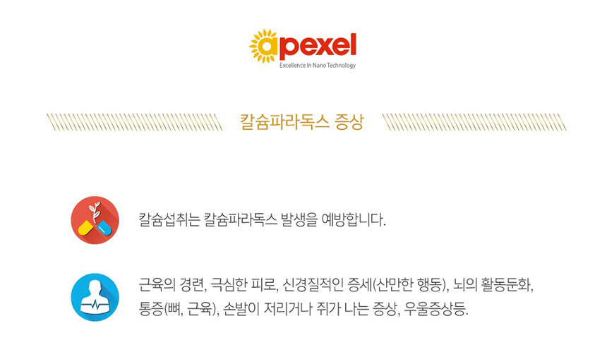 에이펙셀 나노칼슘 한국 칼슘왕 4