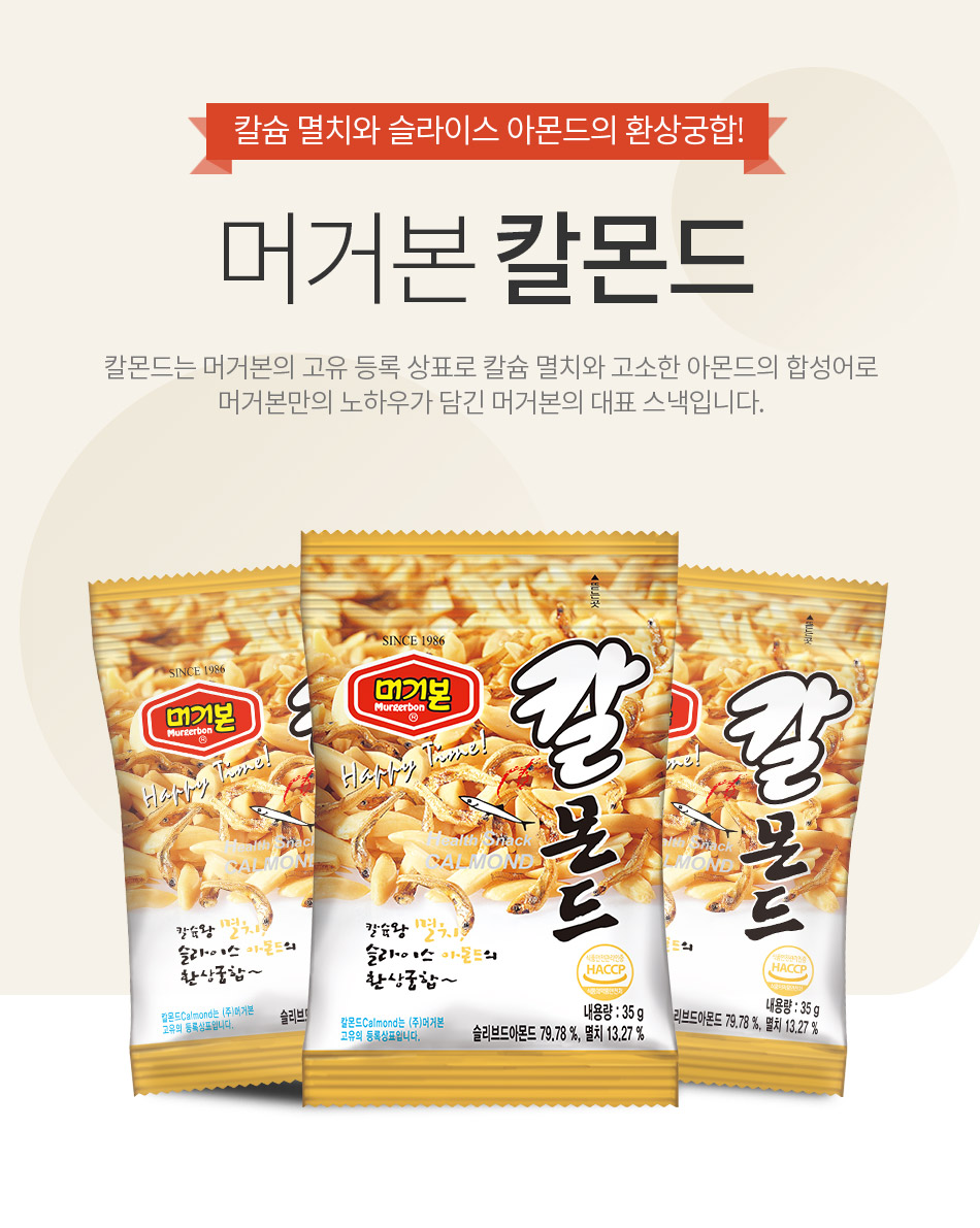 칼몬드 35g