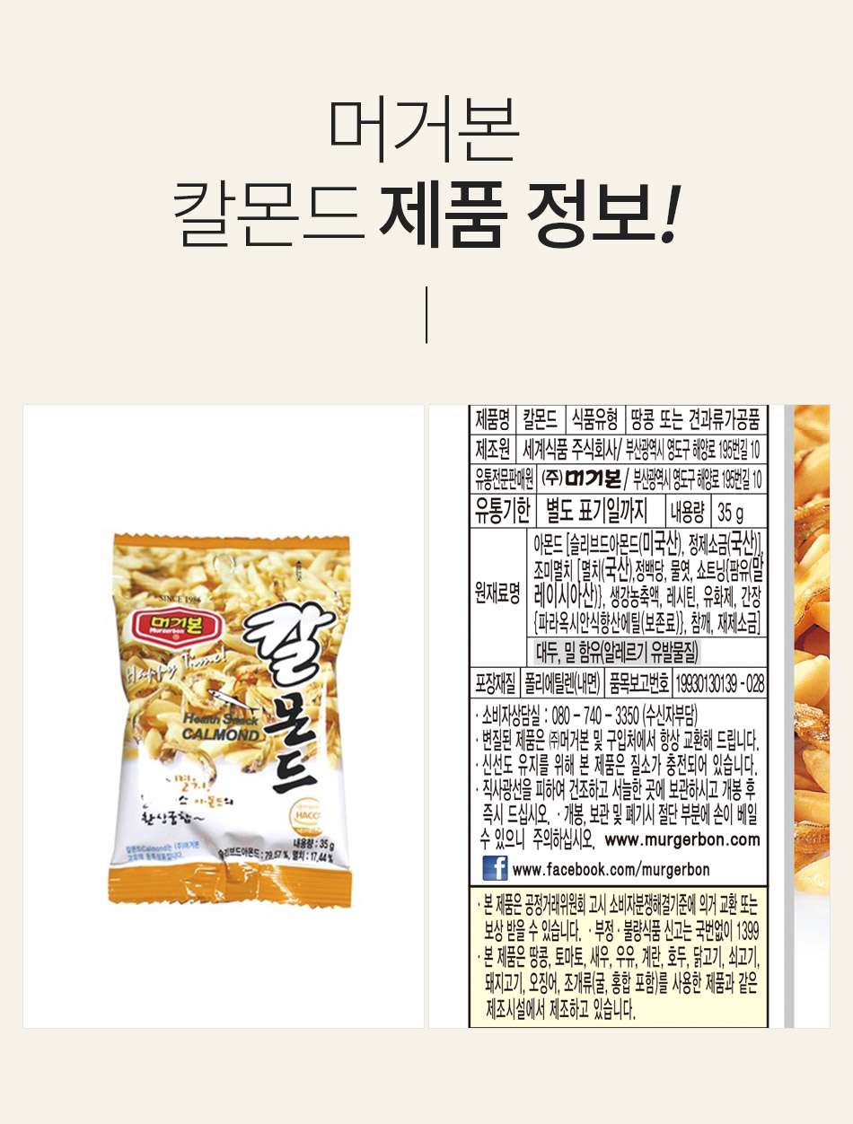 칼몬드 35g